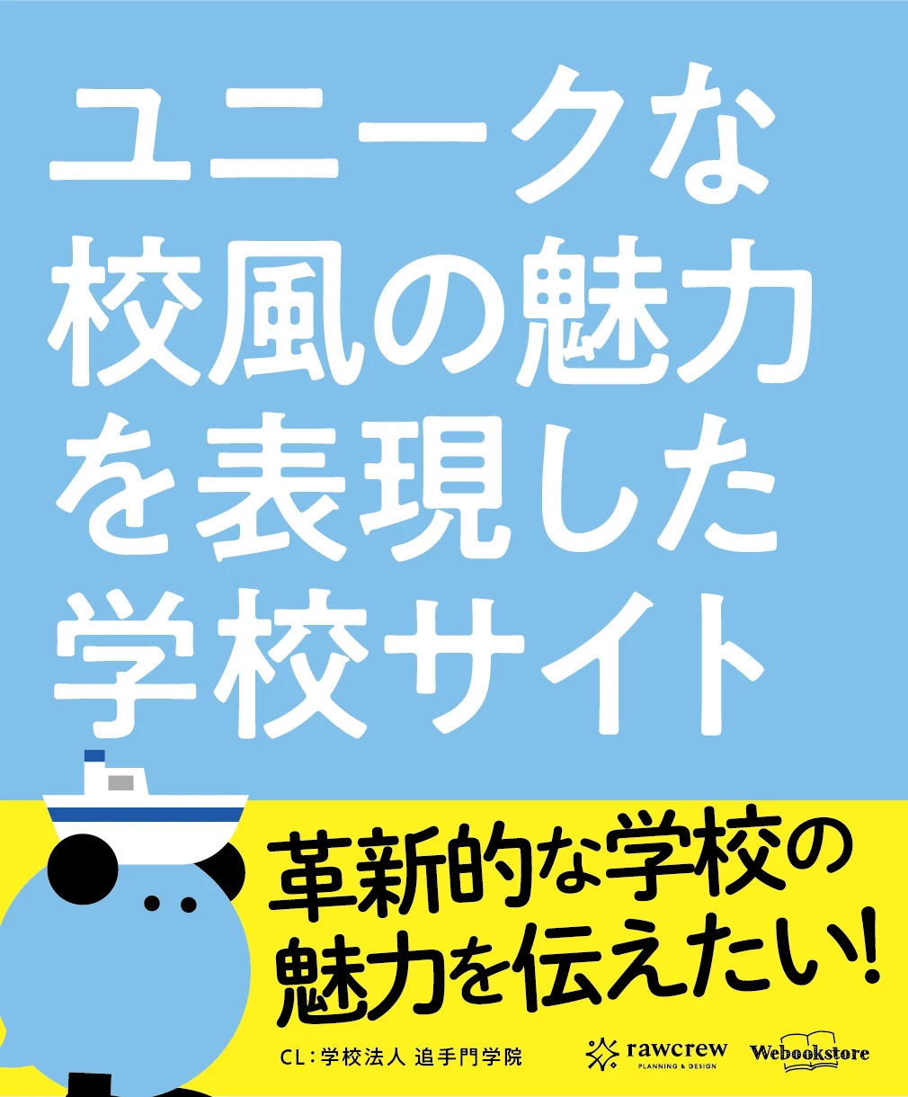 ユニークな校風の魅力を表現した学校サイト